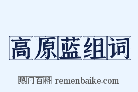 高原蓝组词是什么意思的图片